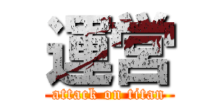 運営 (attack on titan)