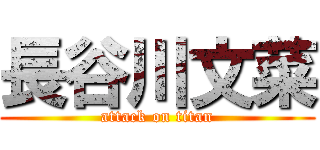 長谷川文菜 (attack on titan)