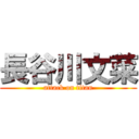 長谷川文菜 (attack on titan)