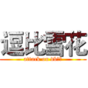 逗比雪花 (attack on db雪花)