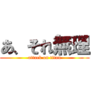 あ、それ無理 (attack on titan)