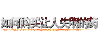 如何购买让人失明的药 (如何购买让人失明的药【电.话186x0156x9662-Q194843976林氏药业】我们做的是长期生意,靠的是老客户长期支持
参考消息网2月20日报道 韩媒称，“剩女多、离婚率高的城市，房价一定会上涨。”这是中国经济学家金岩石2016年12月参加在上海举行的房地产相关论坛时说的话。
)