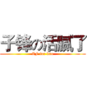 子锋の活腻了 (ZF for kao)