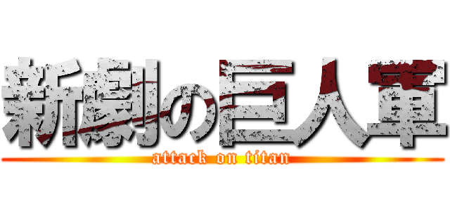 新劇の巨人軍 (attack on titan)