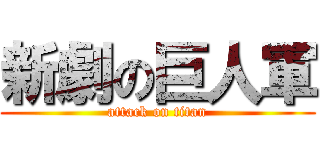 新劇の巨人軍 (attack on titan)