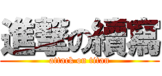 進撃の續寫 (attack on titan)