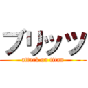 ブリッツ (attack on titan)