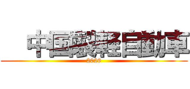   中国製軽自動車 (2026)