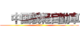   中国製軽自動車 (2026)