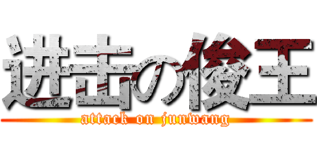 进击の俊王 (attack on junwang)
