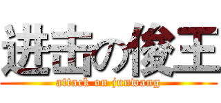 进击の俊王 (attack on junwang)