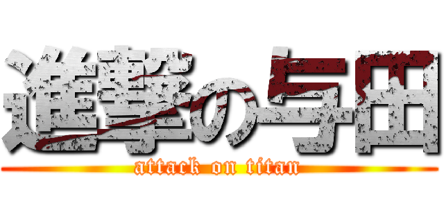 進撃の与田 (attack on titan)