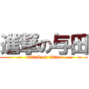 進撃の与田 (attack on titan)