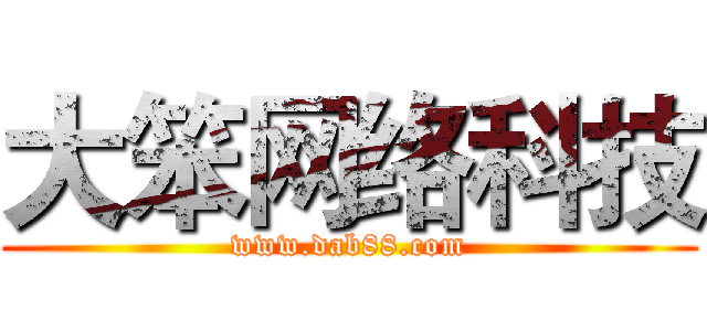 大笨网络科技 (www.dab88.com)