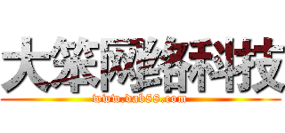 大笨网络科技 (www.dab88.com)