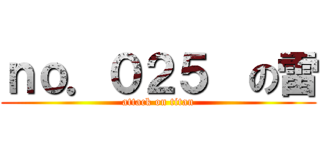 ｎｏ．０２５  の雷 (attack on titan)