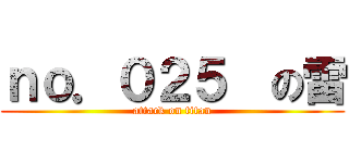 ｎｏ．０２５  の雷 (attack on titan)