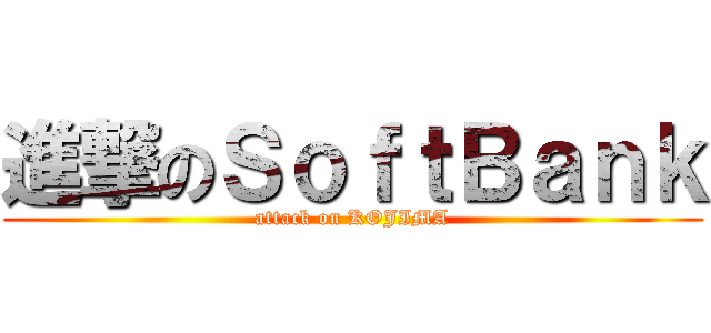 進撃のＳｏｆｔＢａｎｋ (attack on KOJIMA)