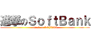 進撃のＳｏｆｔＢａｎｋ (attack on KOJIMA)