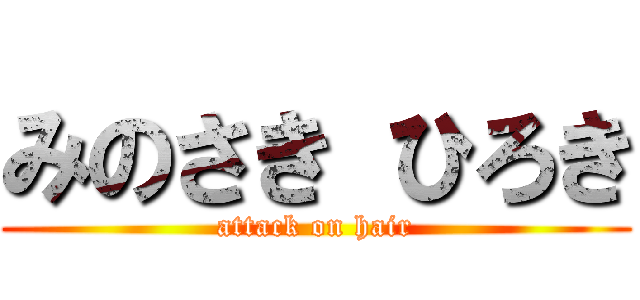 みのさき ひろき (attack on hair)