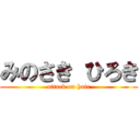 みのさき ひろき (attack on hair)