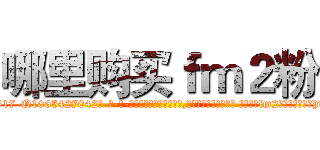哪里购买ｆｍ２粉 (哪里购买fm2粉【电-话151x68344x817-Q1065427042元-吉-药-业】我们做的是长期生意,靠的是老客户长期支持 哪里购买fm2粉在发表了一篇http://sngk.net/whzABd

参考消息网我们做的是长期生意,靠的是老客户长期支持也许我们早该意识到，就连鲍勃·霍斯金斯（金球奖戏剧类电影男主角 
)