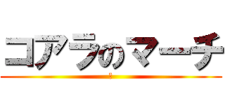 コアラのマーチ (ξ)