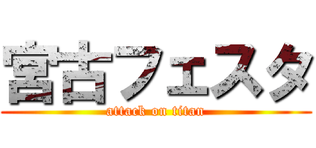 宮古フェスタ (attack on titan)