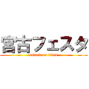 宮古フェスタ (attack on titan)