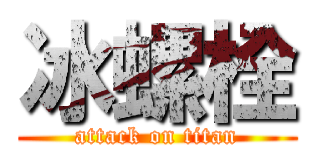 冰螺栓 (attack on titan)