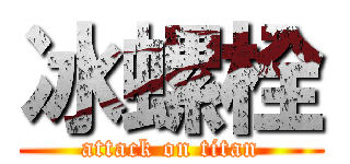 冰螺栓 (attack on titan)