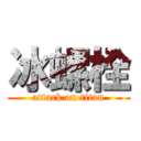 冰螺栓 (attack on titan)