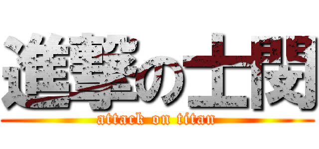 進撃の士閔 (attack on titan)