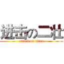 进击の二壮 (attack on titan)