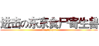 进击の东京食尸寄生兽 (laozichupin)