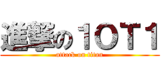 進撃の１ＯＴ１ (attack on titan)