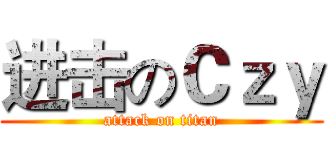 进击のＣｚｙ (attack on titan)