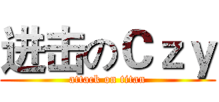 进击のＣｚｙ (attack on titan)