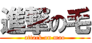 進撃の毛 (attack on mao)