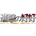 進擊の好好 ()