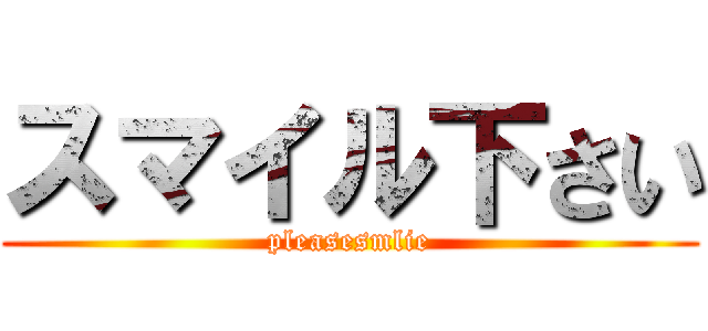 スマイル下さい (pleasesmlie)