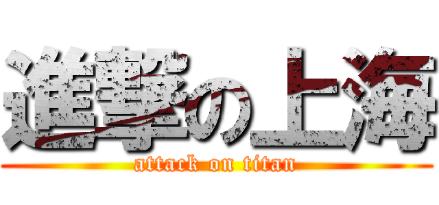 進撃の上海 (attack on titan)