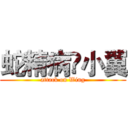 蛇精病♢小翼 (attack on Wing)