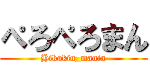 ぺろぺろまん (Hikakin_mania)