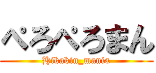 ぺろぺろまん (Hikakin_mania)