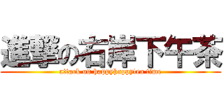 進撃の右岸下午茶 (attack on happyhappytea time)