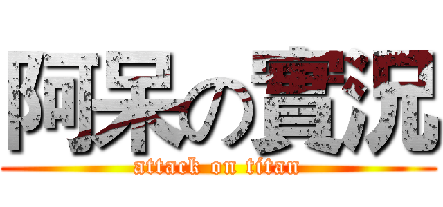 阿呆の實況 (attack on titan)