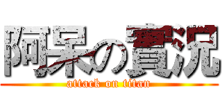 阿呆の實況 (attack on titan)