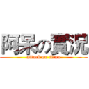 阿呆の實況 (attack on titan)