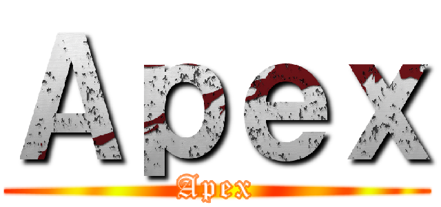 Ａｐｅｘ (Apex)